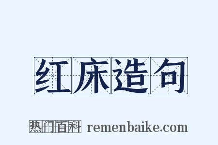 红床造句是什么意思的图片